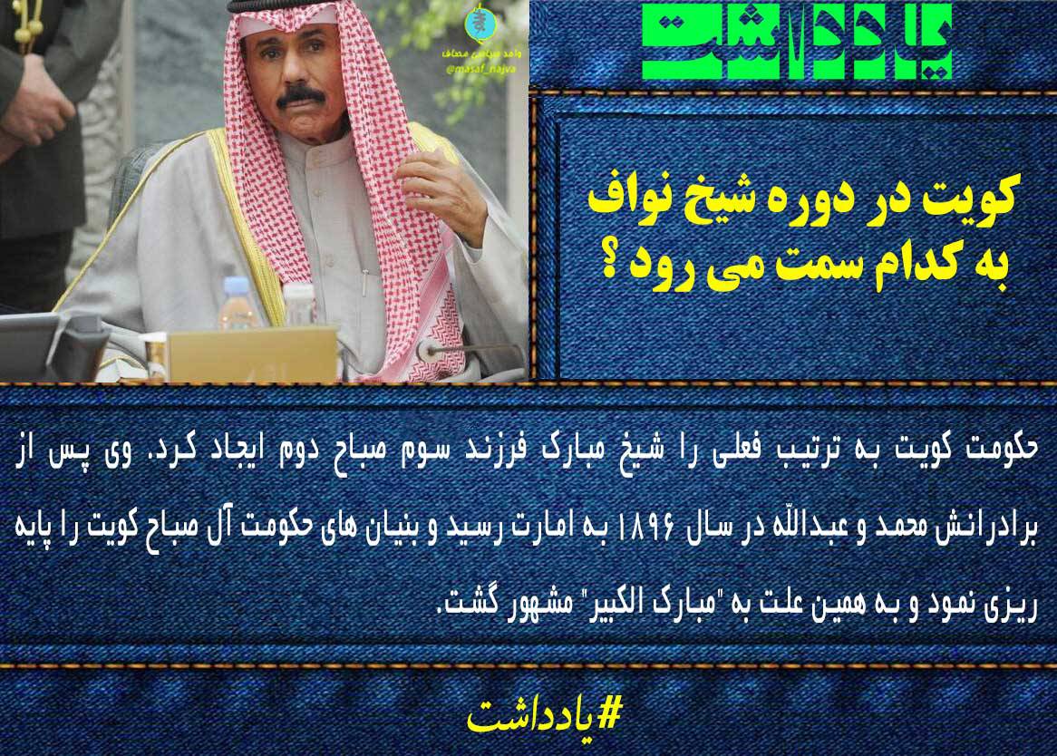 کویت در دوره شیخ نواف به کدام سمت می رود ؟